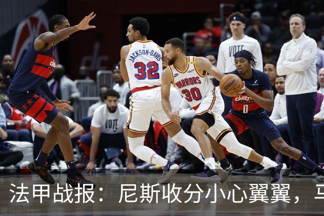 法甲战报：尼斯收分小心翼翼，马赛争分唯恐失策