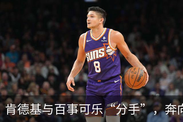 肯德基与百事可乐“分手”，奔向可口可乐的甜蜜怀抱