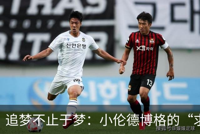 追梦不止于梦：小伦德博格的“求知之路