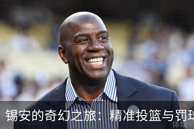 锡安的奇幻之旅：精准投篮与罚球大失水准的搞笑对比！